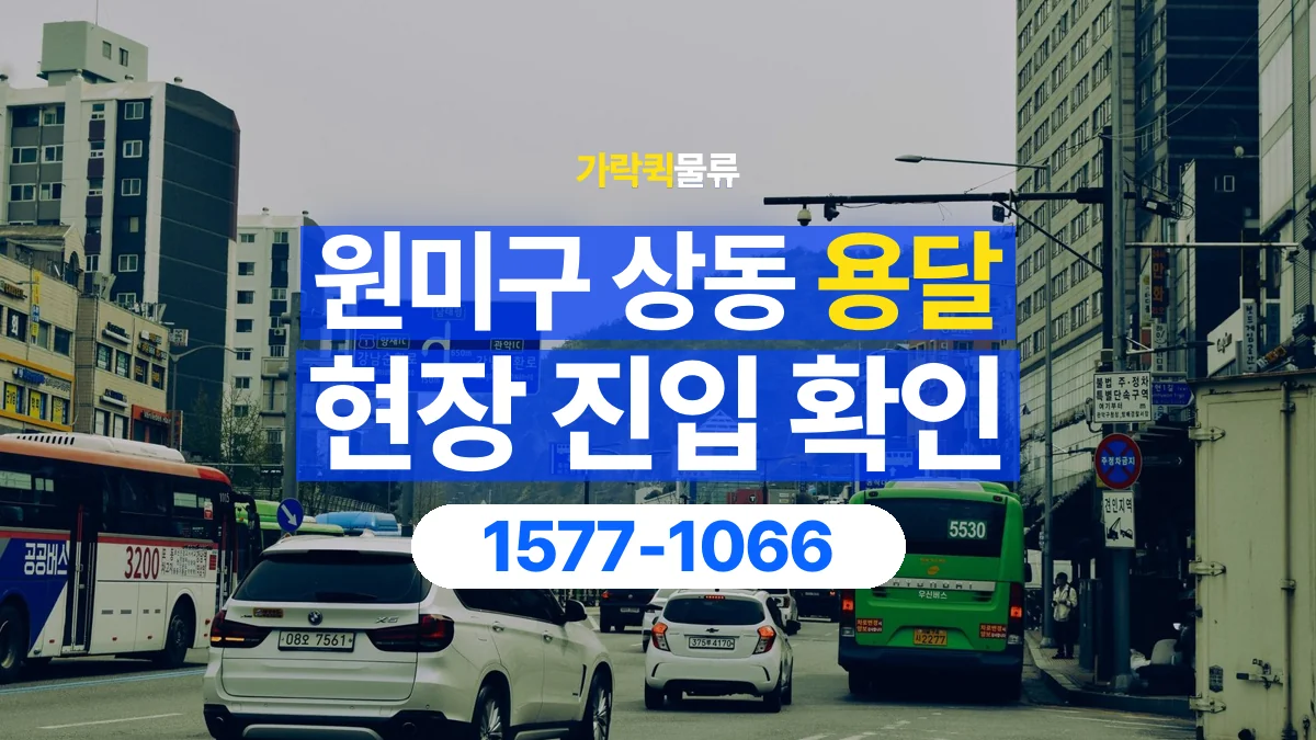 가락퀵물류 · 경기 부천시 원미구 상동 용달 화물 골목과 주차 공간을 미리 확인하세요