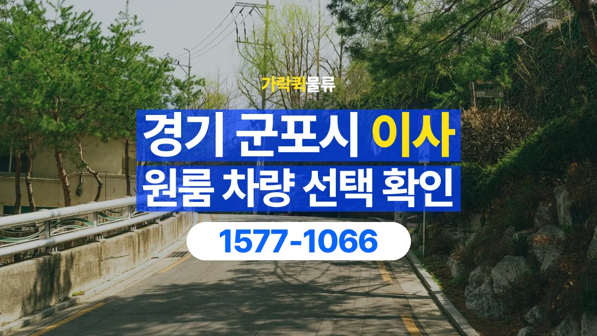 가락퀵물류 · 경기 군포시 원룸 이사 용달 차량 정차 위치와 이동 동선 살펴보기