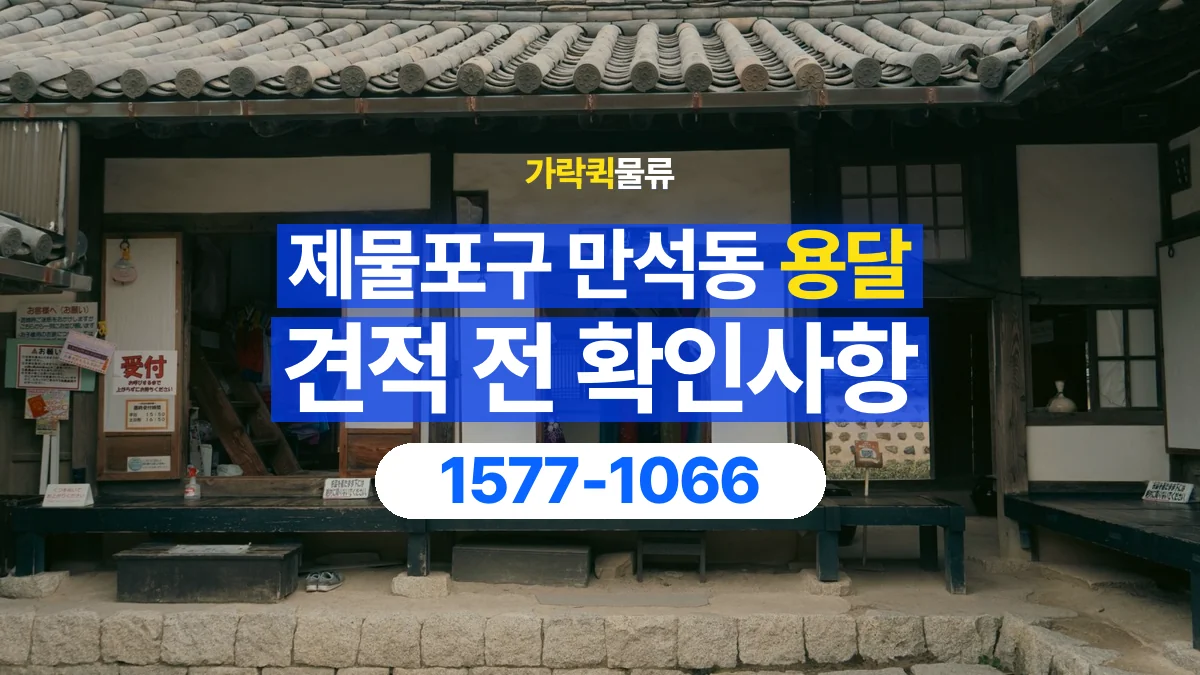 가락퀵물류 · 인천 제물포구 만석동 용달 화물 견적을 비교할 때 확인할 비용 항목