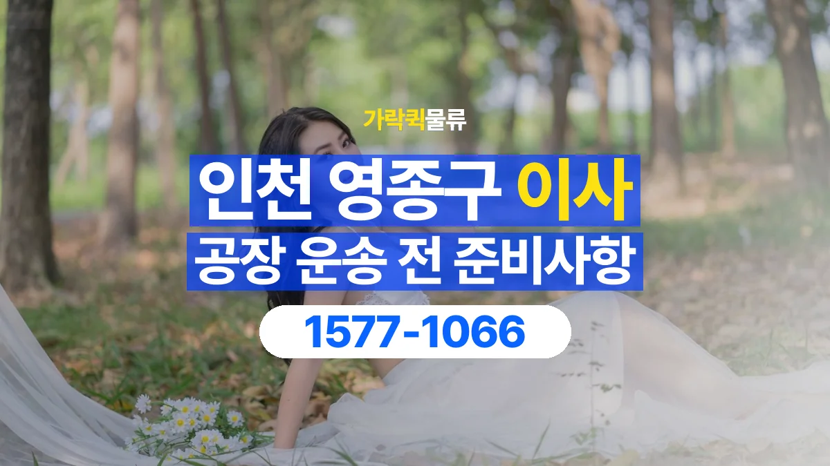 가락퀵물류 · 인천 영종구 공장 이사 용달 작은 짐이 많을 때 박스를 정리하는 법