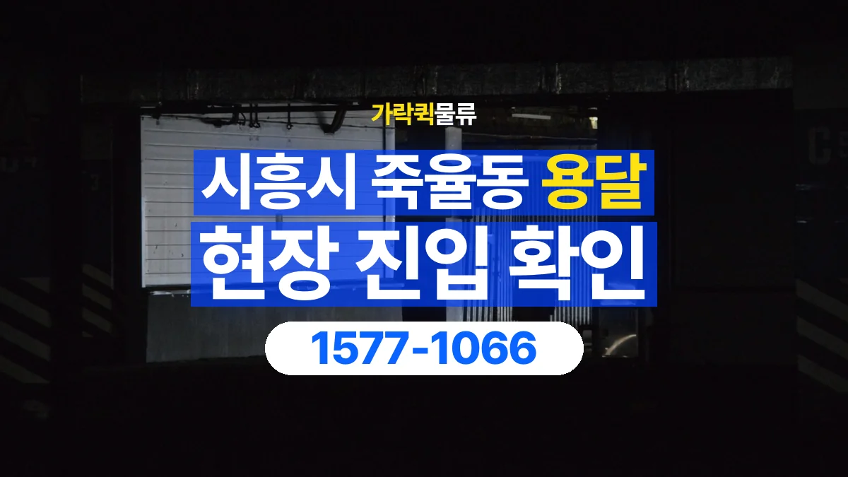 가락퀵물류 · 경기 시흥시 죽율동 용달 화물 골목과 주차 공간을 미리 확인하세요