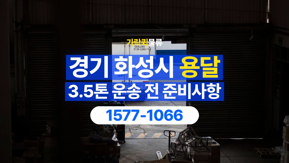 가락퀵물류 · 경기 화성시 3.5톤 화물 용달 도착지 하차 장비부터 확인해야 하는 이유