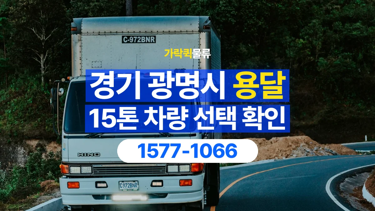 가락퀵물류 · 경기 광명시 15톤 화물 용달 적재함 규격과 물건 치수 확인하기
