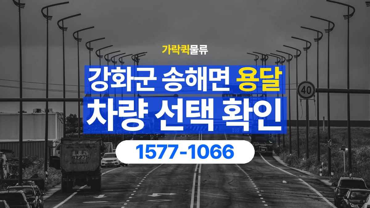 가락퀵물류 · 인천 강화군 송해면 용달 화물 물건 크기에 맞는 차량 고르는 법