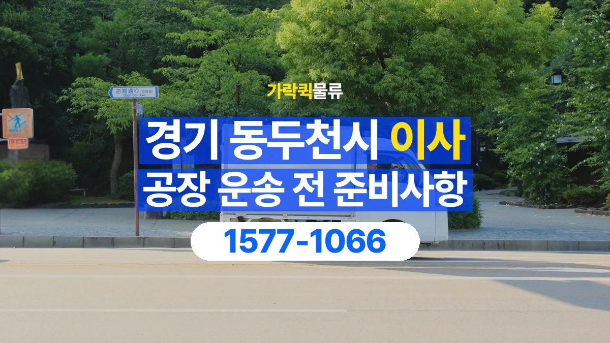 가락퀵물류 · 경기 동두천시 공장 이사 용달 무거운 짐과 현장 안전을 확인하세요