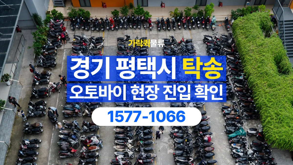 가락퀵물류 · 경기 평택시 오토바이 이륜차 탁송 용달 골목이나 지하 주차장에 있을 때
