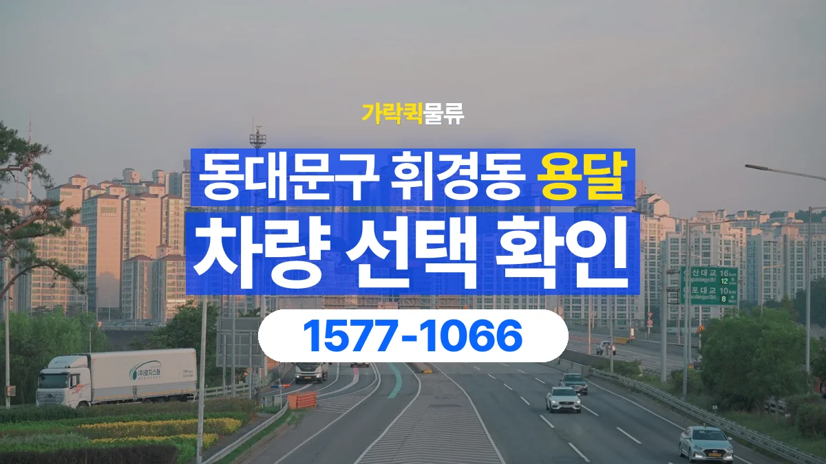 가락퀵물류 · 서울 동대문구 휘경동 용달 화물 물건 크기에 맞는 차량 고르는 법