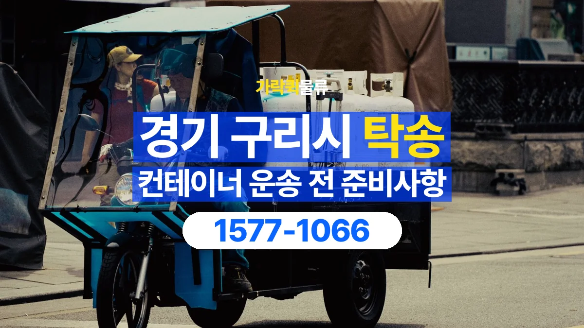 가락퀵물류 · 경기 구리시 컨테이너 탁송 용달 규격과 무게부터 확인해야 하는 이유