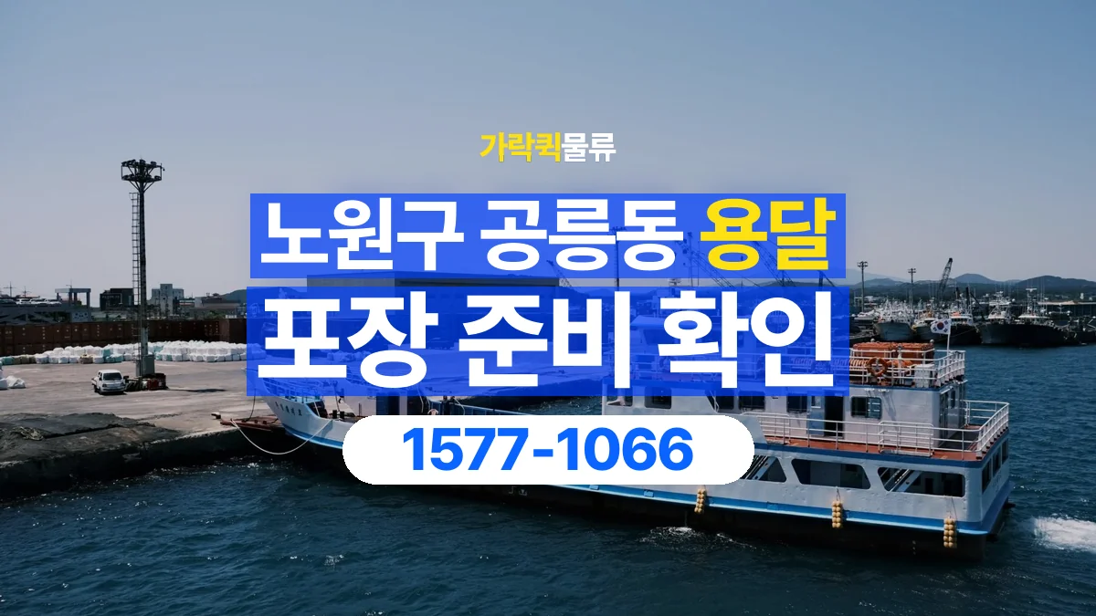 가락퀵물류 · 서울 노원구 공릉동 용달 화물 파손을 줄이려면 포장은 어디까지 해야 할까