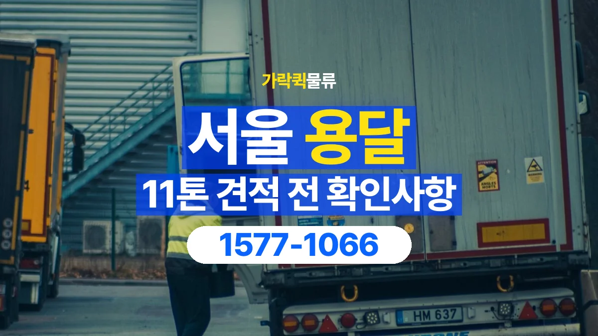 가락퀵물류 · 서울 11톤 화물 용달 견적 문의에 필요한 운송 조건 정리