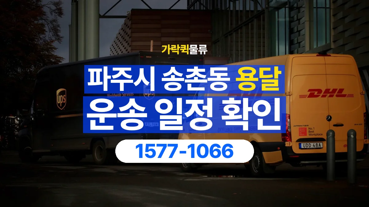 가락퀵물류 · 경기 파주시 송촌동 용달 화물 현장 대기와 작업 시간은 어떻게 전달할까
