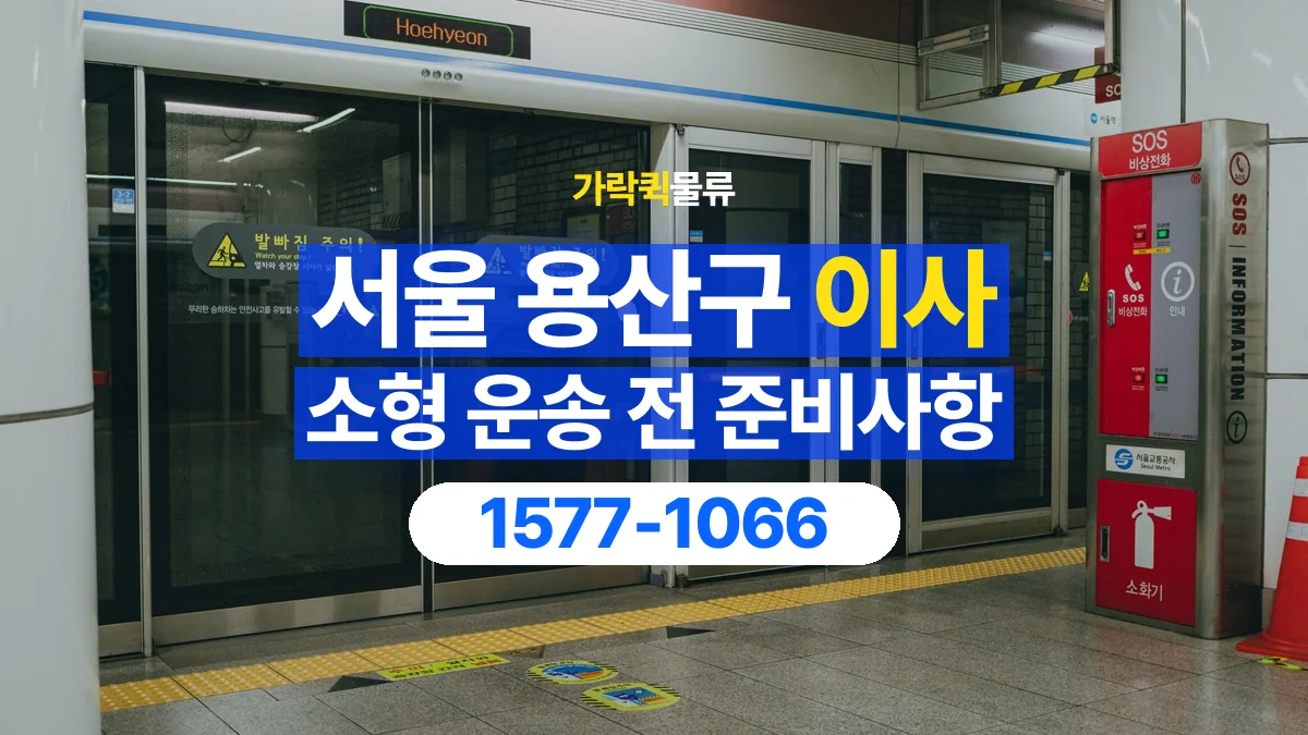 가락퀵물류 · 서울 용산구 소형 이사 용달 문과 엘리베이터를 통과할 수 있을까