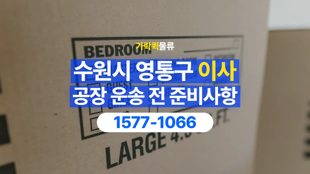 가락퀵물류 · 경기 수원시 영통구 공장 이사 용달 작은 짐이 많을 때 박스를 정리하는 법