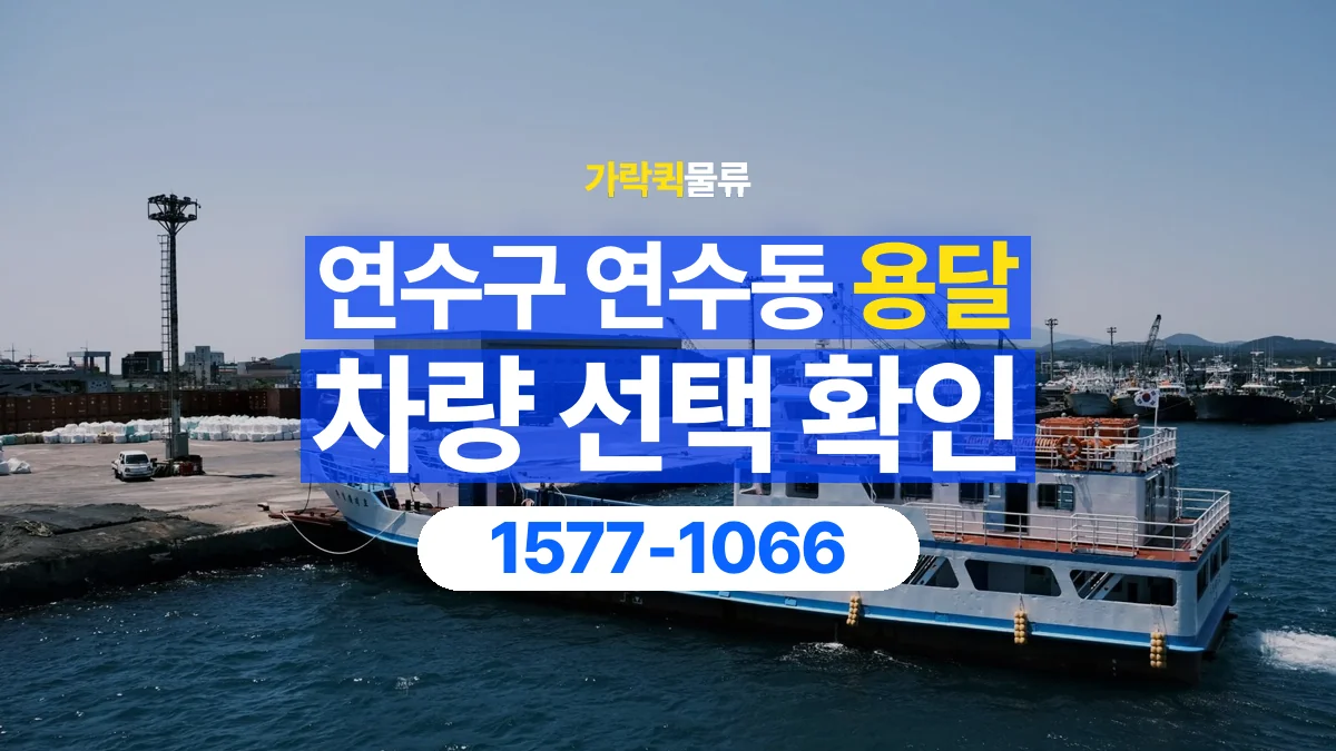 가락퀵물류 · 인천 연수구 연수동 용달 화물 물건 크기에 맞는 차량 고르는 법