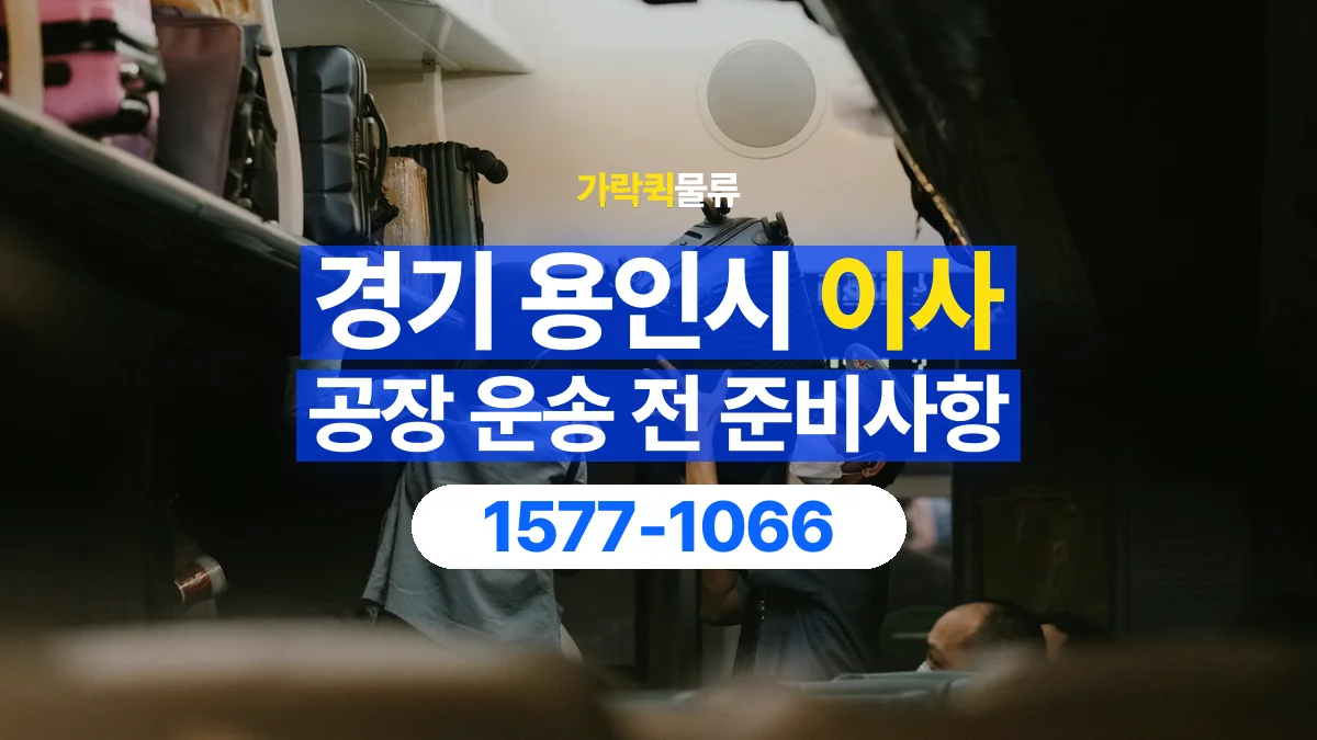 가락퀵물류 · 경기 용인시 공장 이사 용달 짐 목록부터 정리하면 상담이 쉬워집니다
