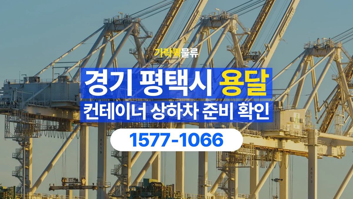 가락퀵물류 · 경기 평택시 컨테이너 이동 용달 상하차 장비와 작업 주체 확인하기