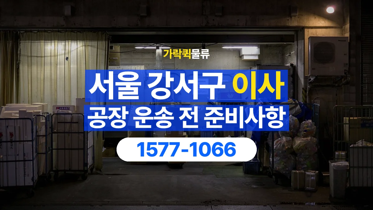 가락퀵물류 · 서울 강서구 공장 이사 용달 작은 짐이 많을 때 박스를 정리하는 법