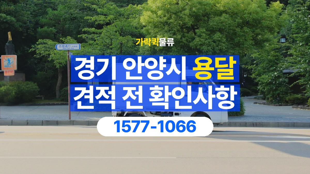 가락퀵물류 · 경기 안양시 용달 화물 가까운 거리라도 견적 조건이 달라지는 이유