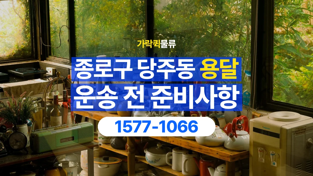 가락퀵물류 · 서울 종로구 당주동 용달 화물 유리와 가전처럼 주의할 물건이 있다면
