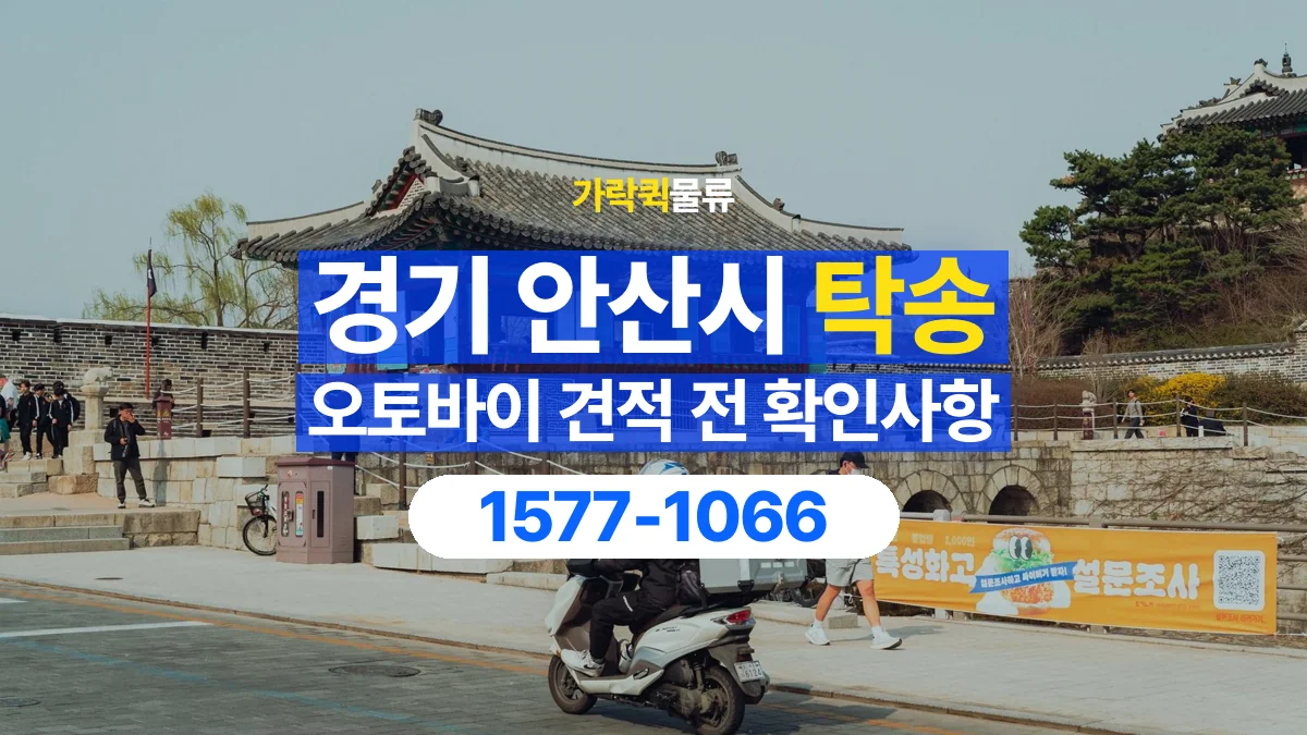 가락퀵물류 · 경기 안산시 오토바이 이륜차 탁송 용달 이동 거리 외에 확인할 견적 조건