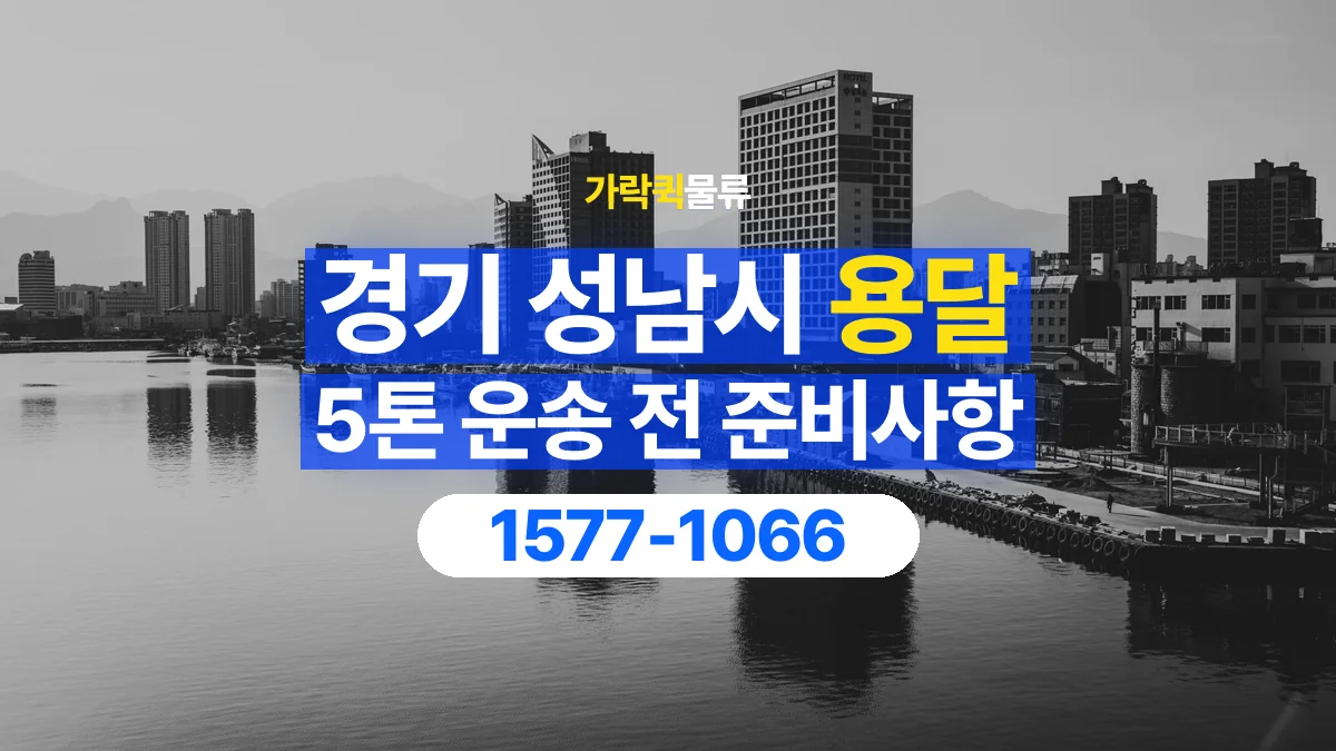 가락퀵물류 · 경기 성남시 5톤 화물 용달 리프트가 필요한 물건인지 확인하세요