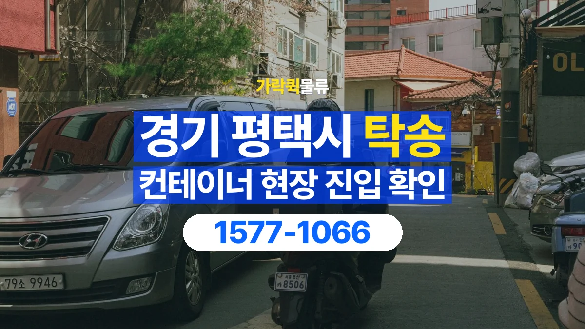가락퀵물류 · 경기 평택시 컨테이너 탁송 용달 진입로 폭과 회전 공간 살펴보기