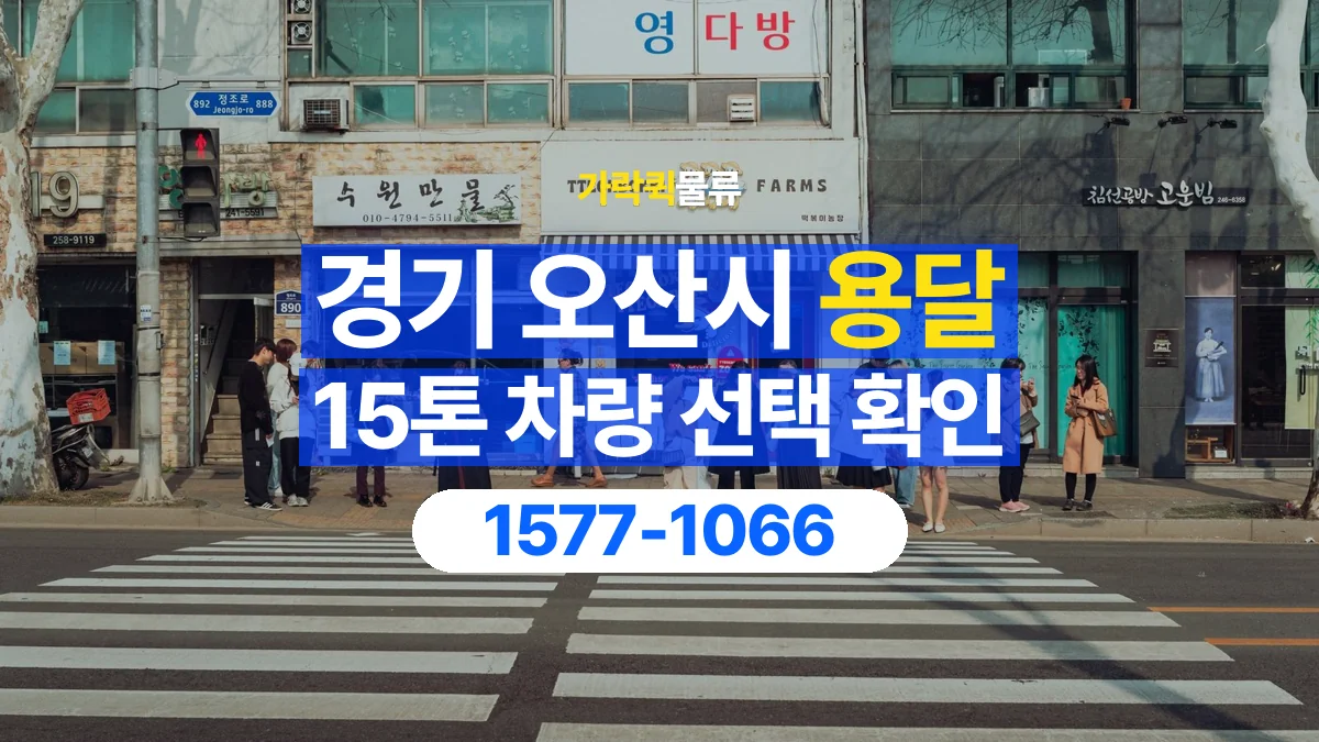 가락퀵물류 · 경기 오산시 15톤 화물 용달 차량 진입 높이와 정차 공간 확인하기