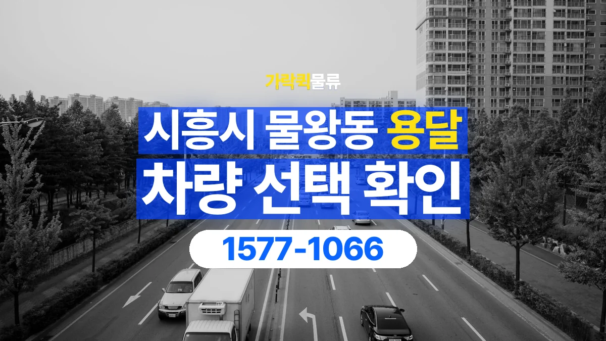가락퀵물류 · 경기 시흥시 물왕동 용달 화물 물건 크기에 맞는 차량 고르는 법