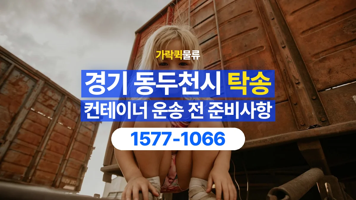 가락퀵물류 · 경기 동두천시 컨테이너 탁송 용달 운송 상담에 필요한 현장 사진 정리