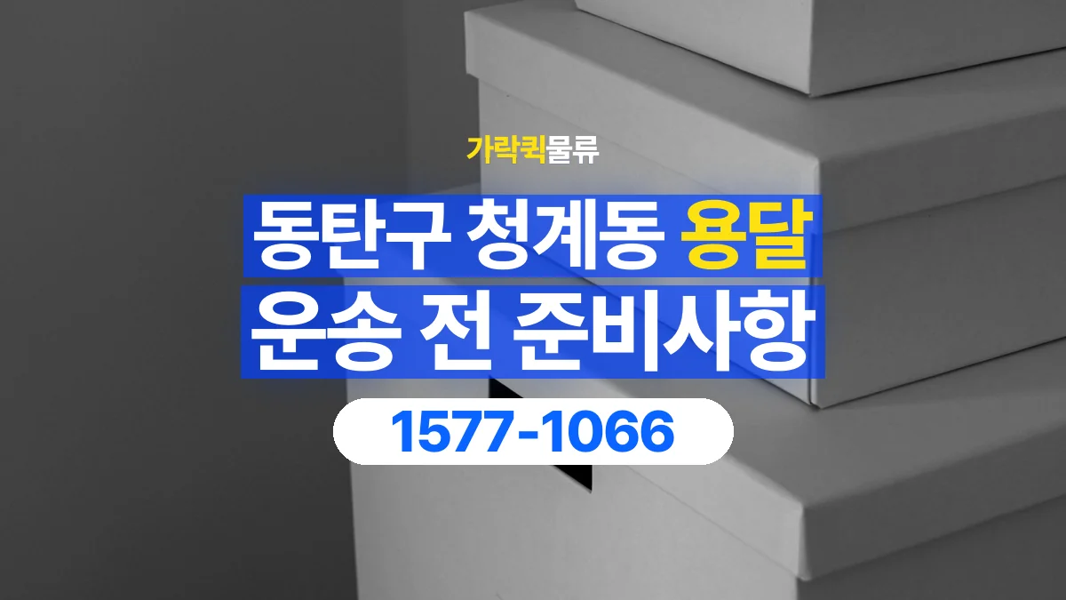 가락퀵물류 · 경기 화성시 동탄구 청계동 용달 화물 박스가 많을 때 수량과 부피 정리하는 법