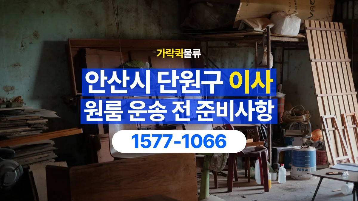 가락퀵물류 · 경기 안산시 단원구 원룸 이사 용달 상차 전과 하차 후 확인할 물품 목록