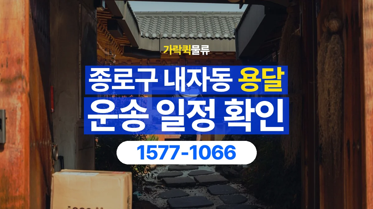 가락퀵물류 · 서울 종로구 내자동 용달 화물 예약 전 물건 정보부터 정리해보세요
