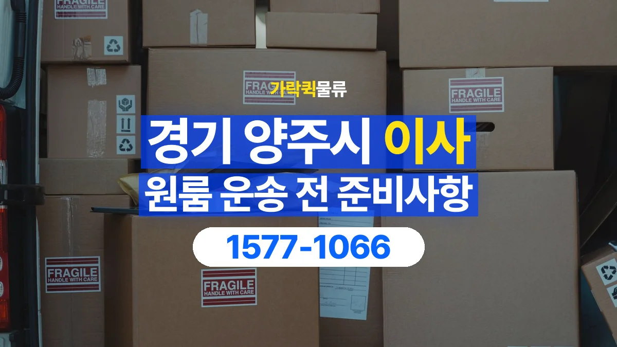 가락퀵물류 · 경기 양주시 원룸 이사 용달 무거운 짐과 현장 안전을 확인하세요