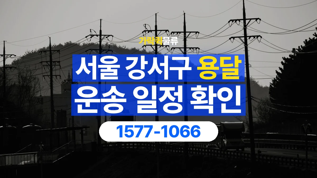 가락퀵물류 · 서울 강서구 용달 화물 현장 대기와 작업 시간은 어떻게 전달할까