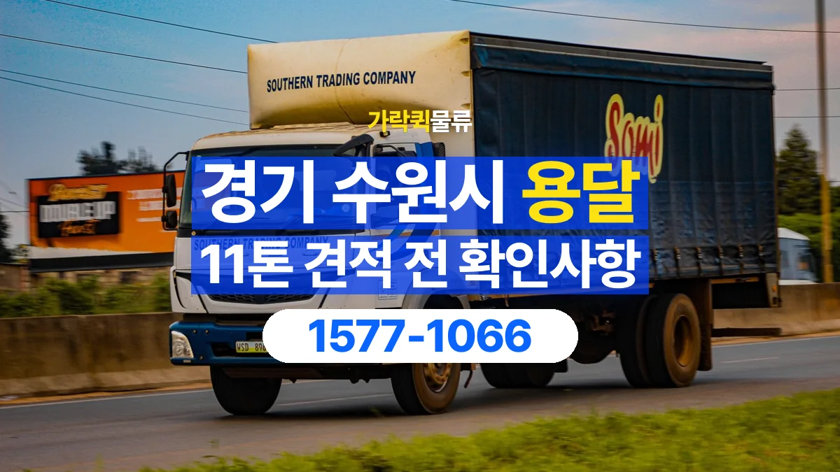 가락퀵물류 · 경기 수원시 11톤 화물 용달 견적 문의에 필요한 운송 조건 정리