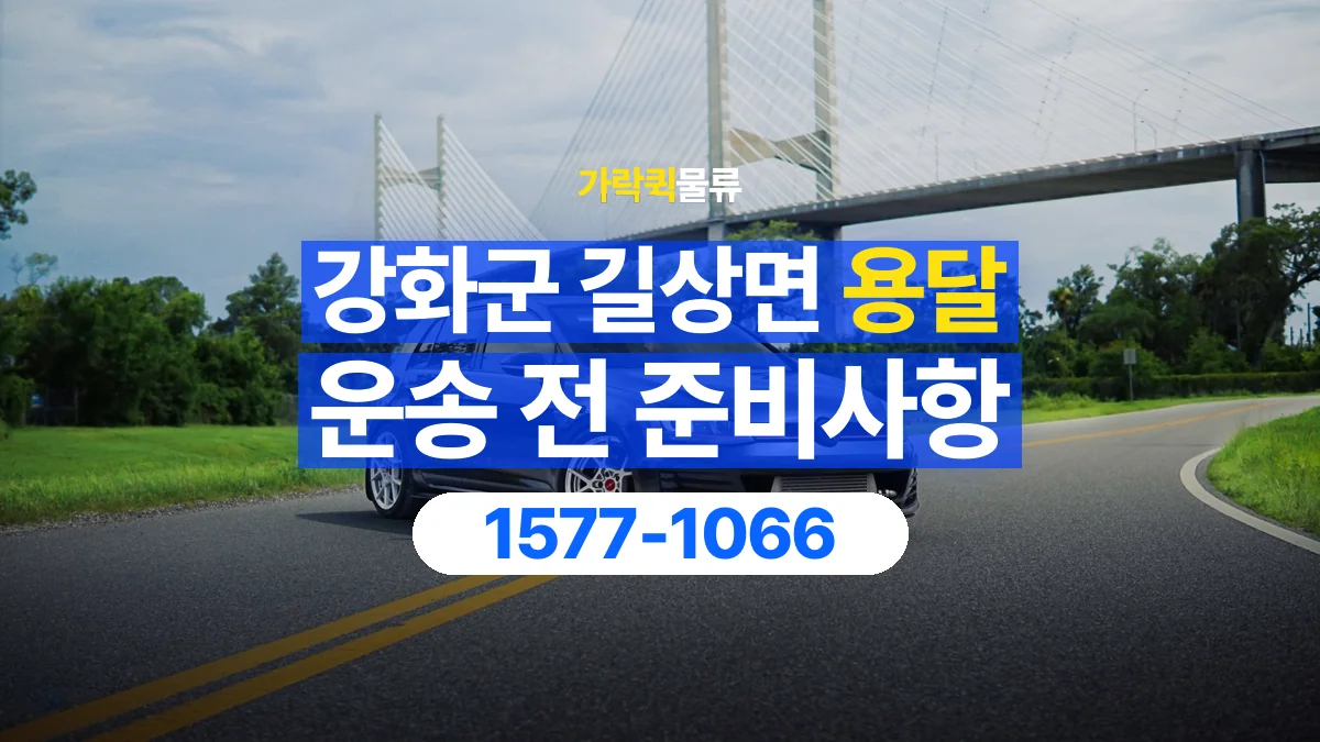 가락퀵물류 · 인천 강화군 길상면 용달 화물 유리와 가전처럼 주의할 물건이 있다면