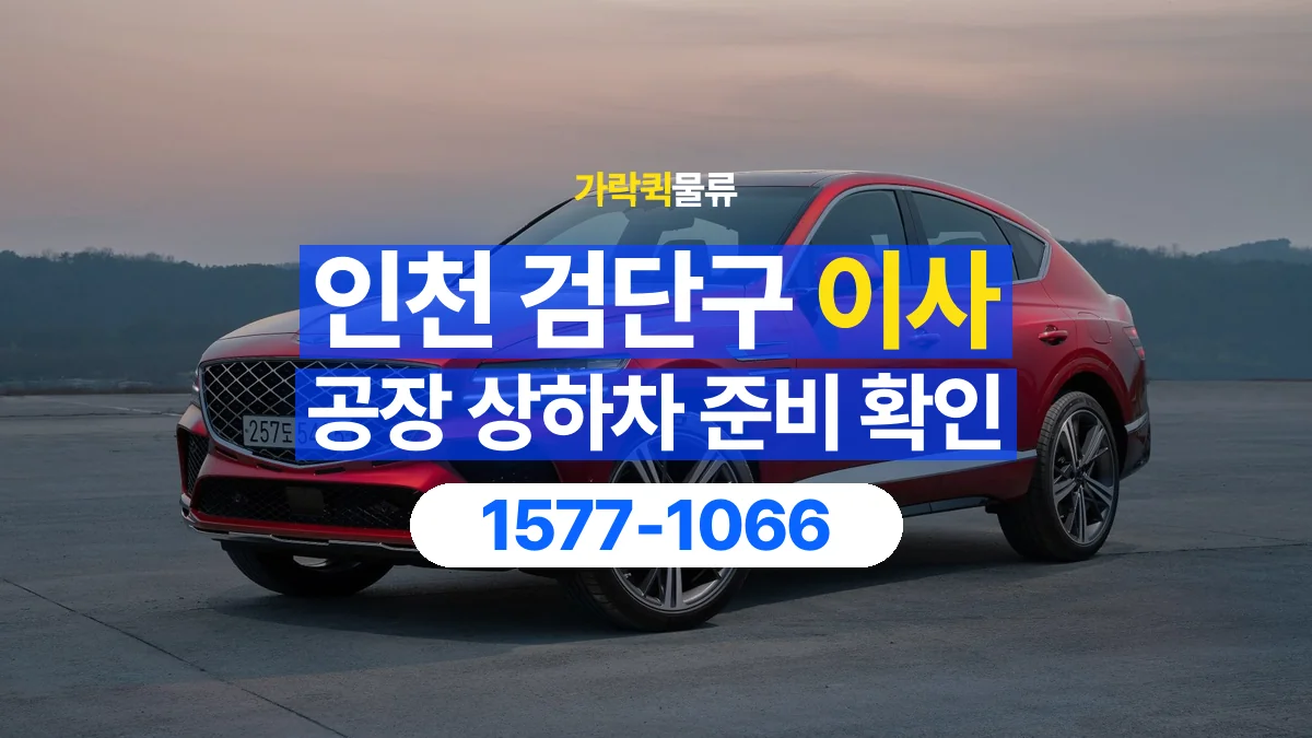 가락퀵물류 · 인천 검단구 공장 이사 용달 상하차를 도와줄 인원이 필요할 때