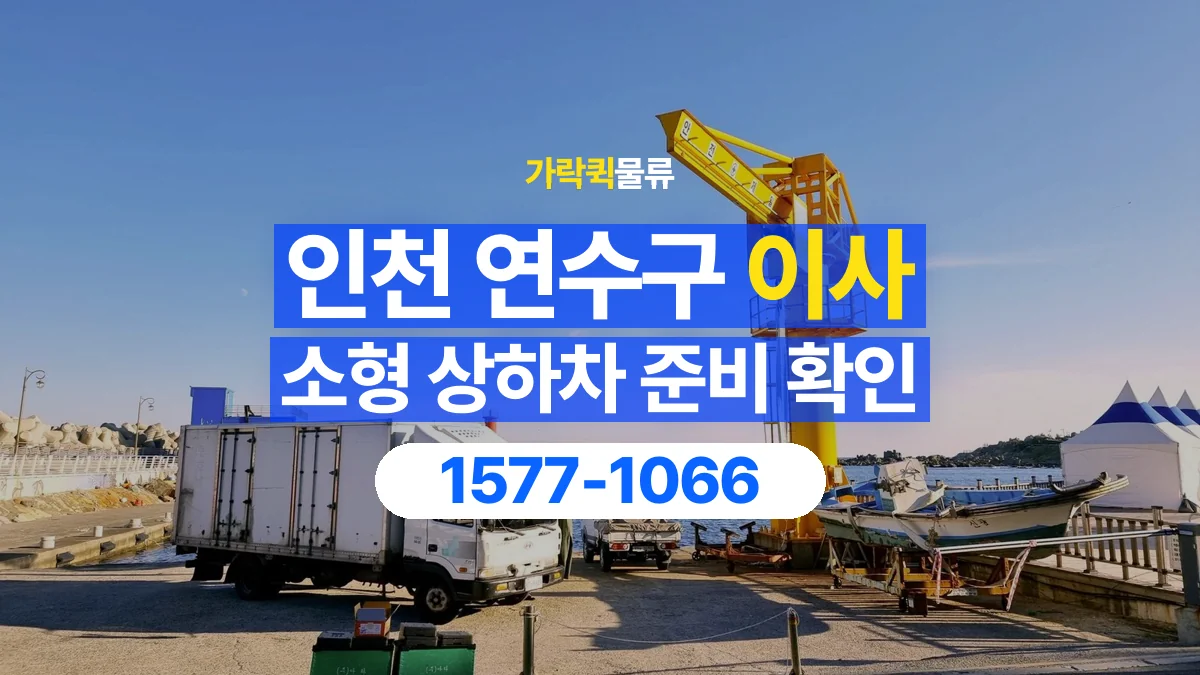 가락퀵물류 · 인천 연수구 소형 이사 용달 상하차를 도와줄 인원이 필요할 때