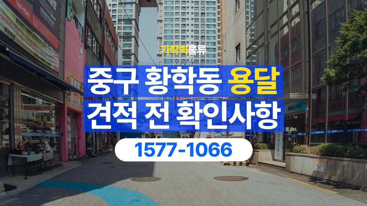 가락퀵물류 · 서울 중구 황학동 용달 화물 가까운 거리라도 견적 조건이 달라지는 이유