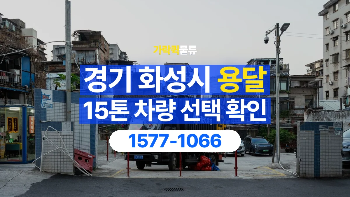 가락퀵물류 · 경기 화성시 15톤 화물 용달 차량 진입 높이와 정차 공간 확인하기