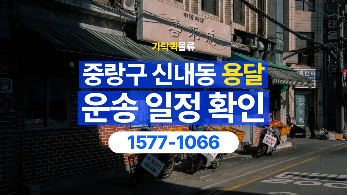 가락퀵물류 · 서울 중랑구 신내동 용달 화물 원하는 날짜와 시간을 상담하는 방법