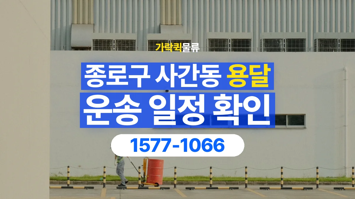 가락퀵물류 · 서울 종로구 사간동 용달 화물 현장 대기와 작업 시간은 어떻게 전달할까