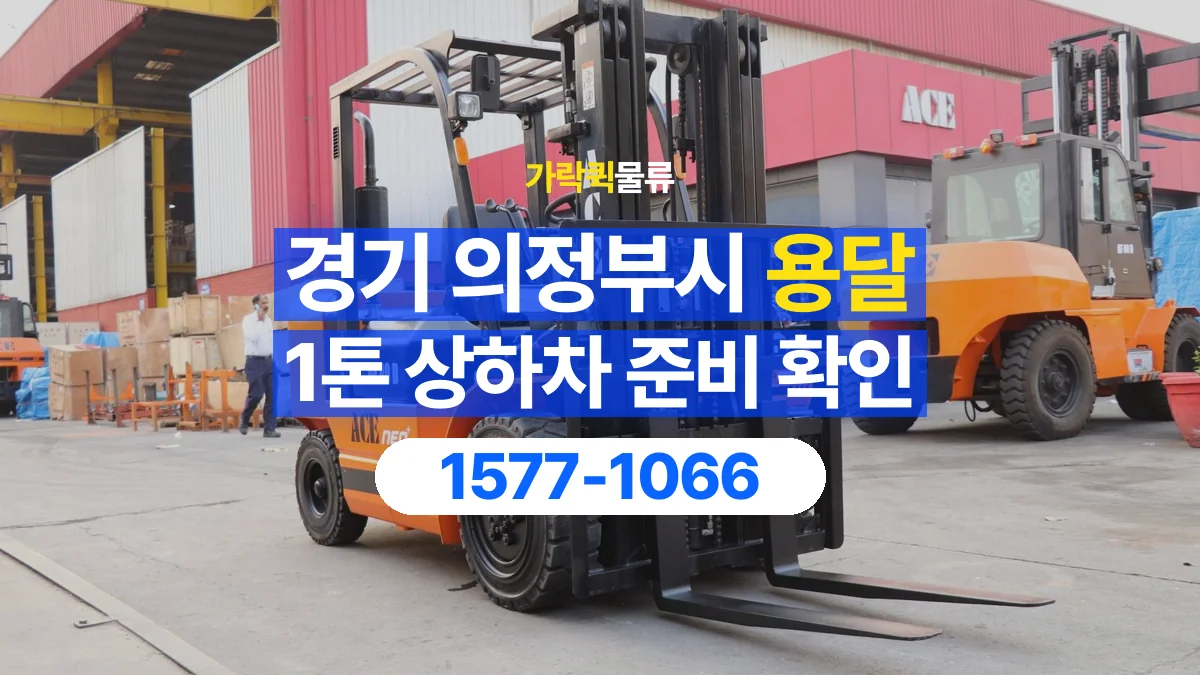 가락퀵물류 · 경기 의정부시 1톤 화물 용달 지게차 상차에 필요한 현장 정보