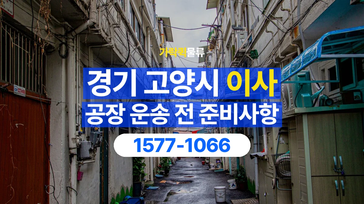 가락퀵물류 · 경기 고양시 공장 이사 용달 분해가 필요한 물건은 미리 알려주세요