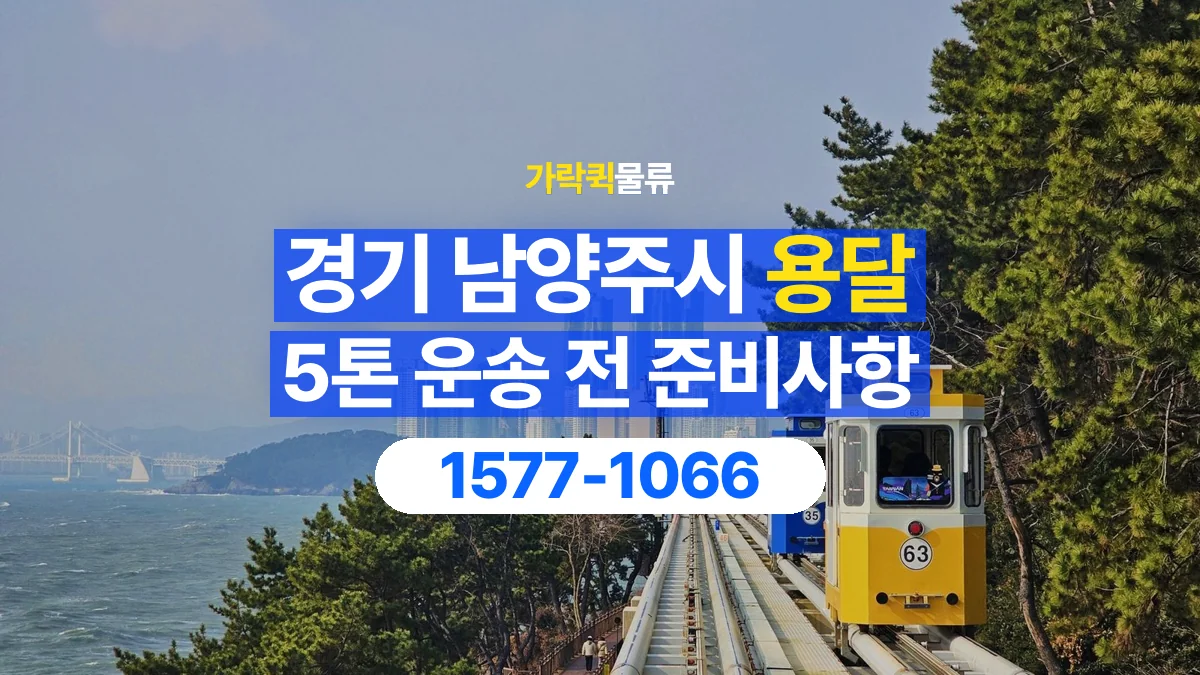 가락퀵물류 · 경기 남양주시 5톤 화물 용달 리프트가 필요한 물건인지 확인하세요