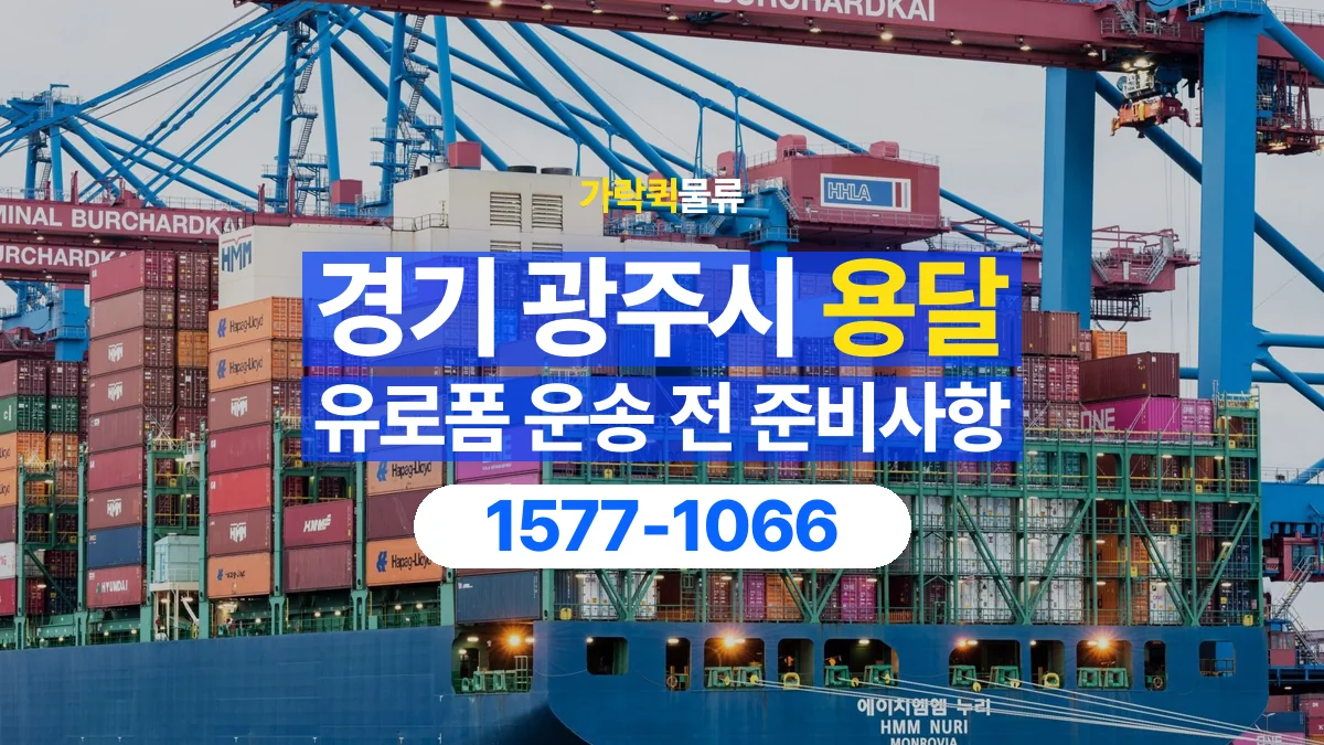가락퀵물류 · 경기 광주시 유로폼 화물 용달 흩어지기 쉬운 자재의 결속 준비