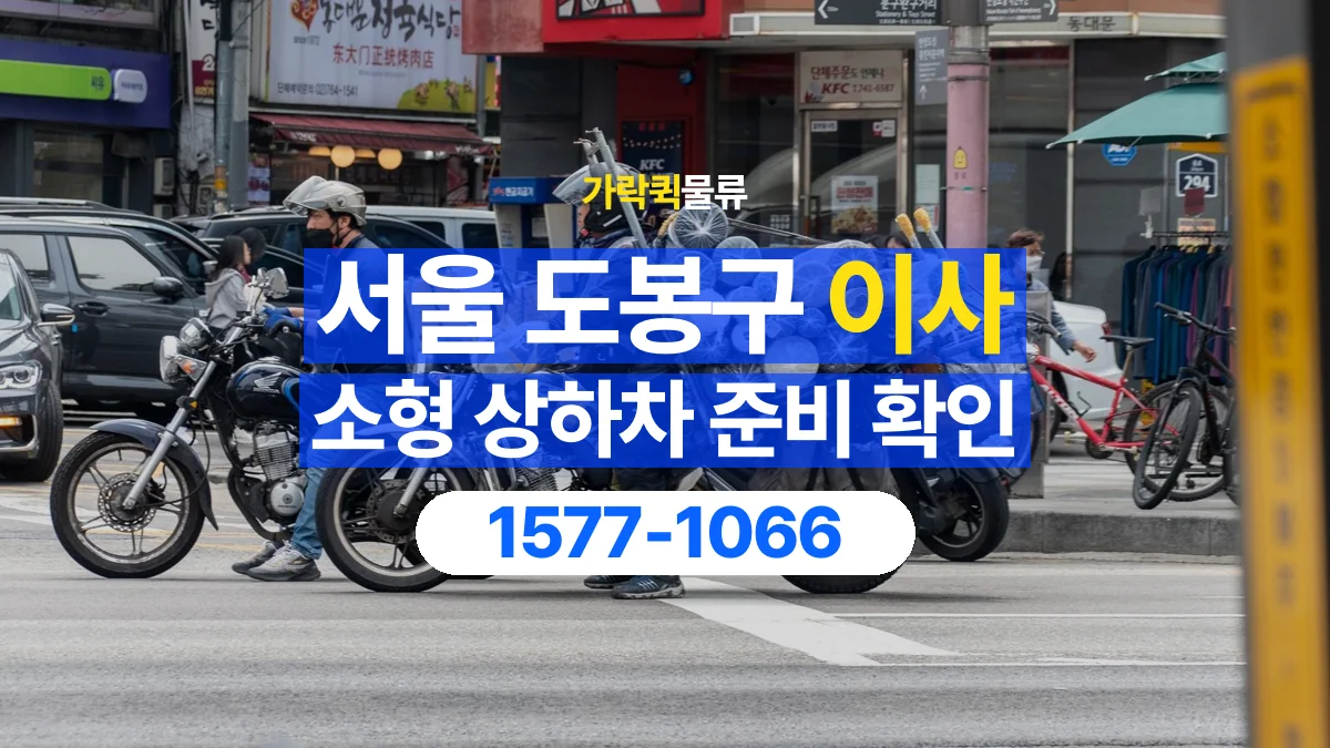 가락퀵물류 · 서울 도봉구 소형 이사 용달 상하차를 도와줄 인원이 필요할 때