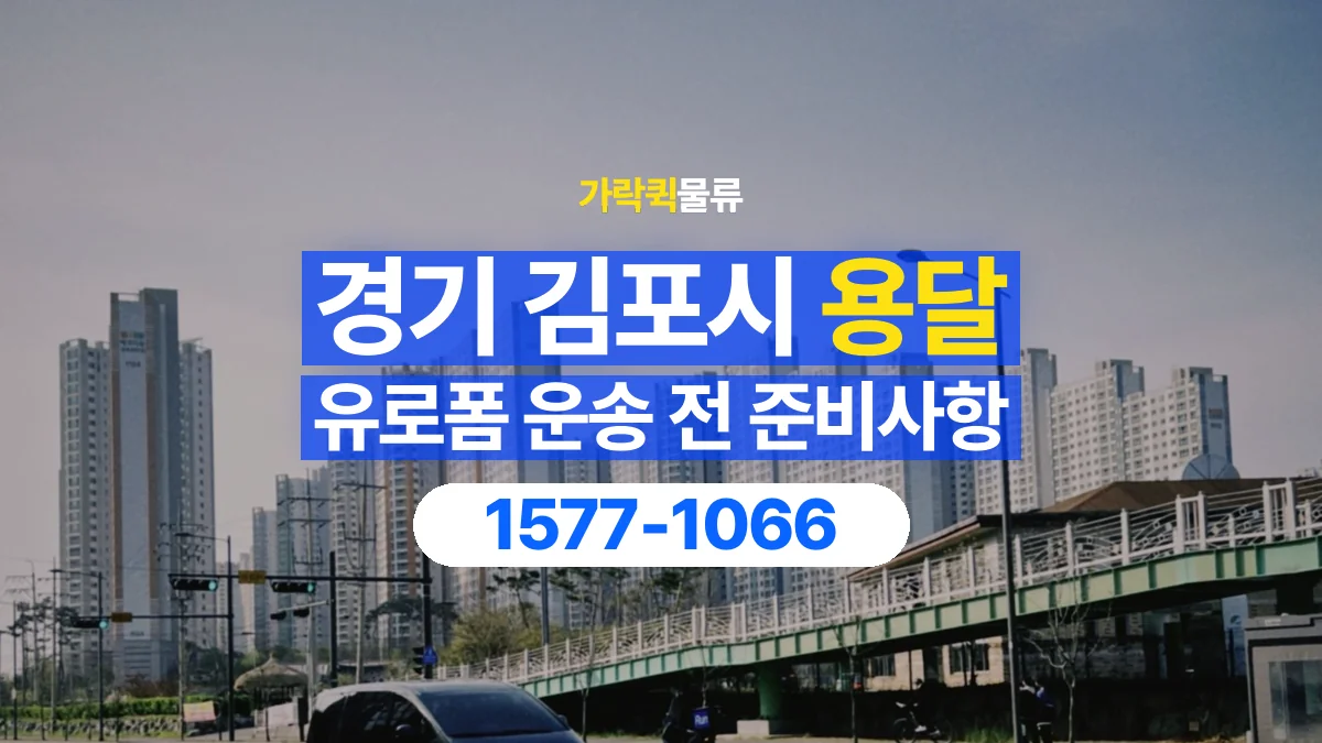 가락퀵물류 · 경기 김포시 유로폼 화물 용달 흩어지기 쉬운 자재의 결속 준비