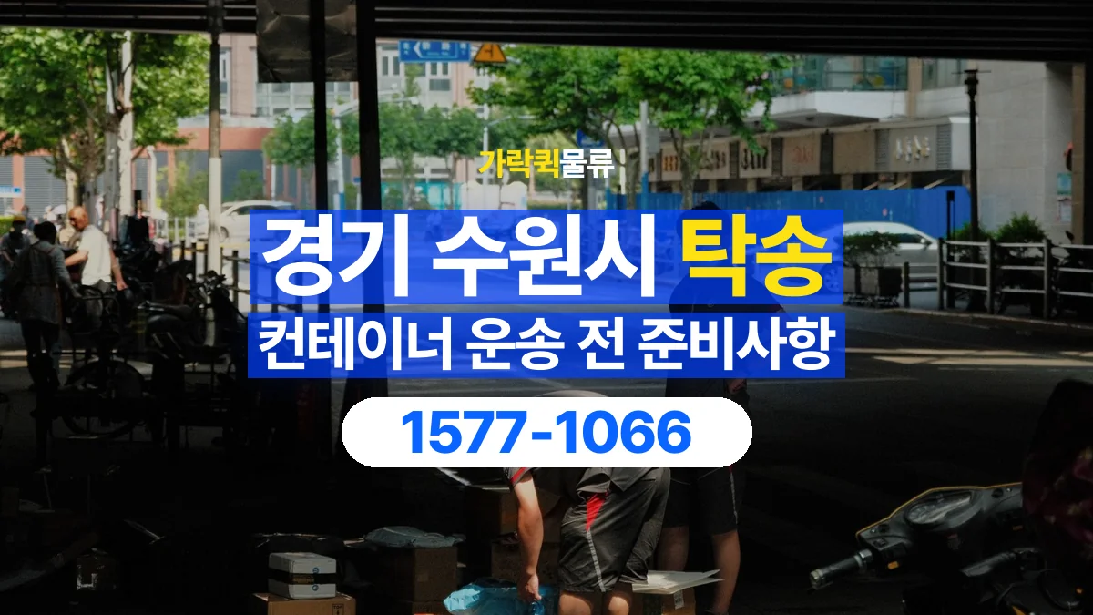 가락퀵물류 · 경기 수원시 컨테이너 탁송 용달 외부 부착물이 있다면 미리 알려주세요