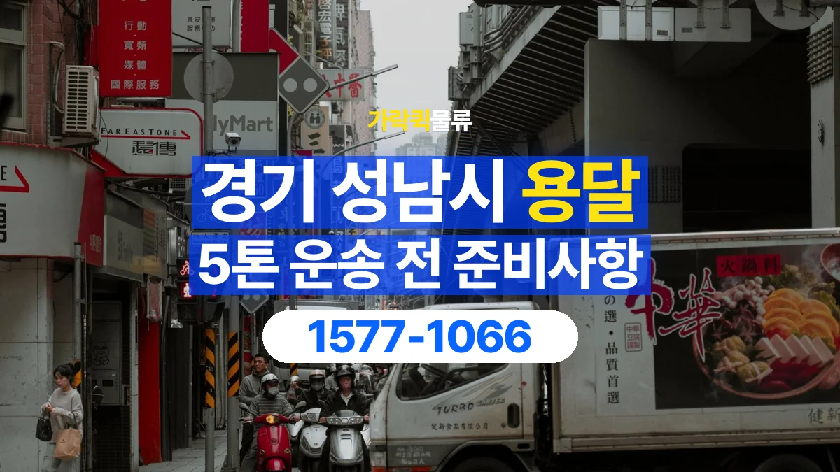 가락퀵물류 · 경기 성남시 5톤 화물 용달 카고와 윙바디를 선택하기 전 비교할 점